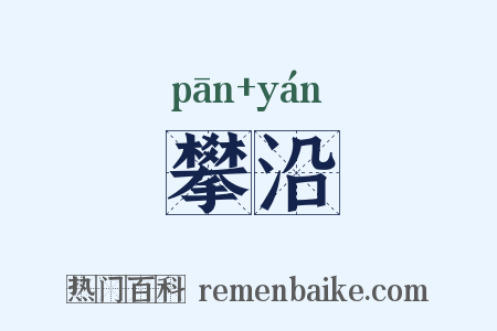 攀沿是什么意思的图片